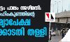 പാലാരിവട്ടം പാലം അഴിമതി: ഇബ്രാഹിംകുഞ്ഞിന്റെ ജാമ്യാപേക്ഷ ഹൈക്കോടതി തള്ളി