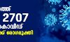 സംസ്ഥാനത്ത് ഇന്ന് 2707 പേര്‍ക്ക് കൊവിഡ്; 4481 പേര്‍ക്ക് രോഗമുക്തി