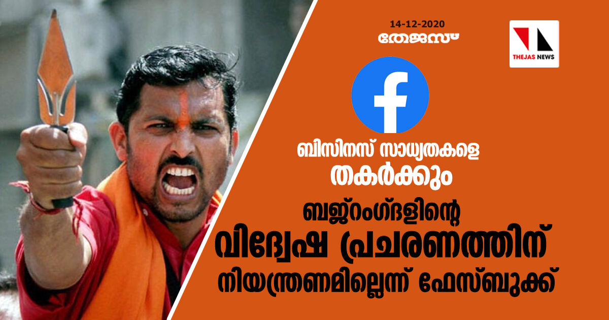 ബിസിനസ് സാധ്യതകളെ തകർക്കും; ബജ്റംഗ് ദളിന്റെ വിദ്വേഷ പ്രചരണത്തിന് നിയന്ത്രണമില്ലെന്ന് ഫേസ്ബുക്ക് ബിസിനസ് സാധ്യതകളെ തകർക്കും; ബജ്റംഗ് ദളിന്റെ വിദ്വേഷ പ്രചരണത്തിന് നിയന്ത്രണമില്ലെന്ന് ഫേസ്ബുക്ക്