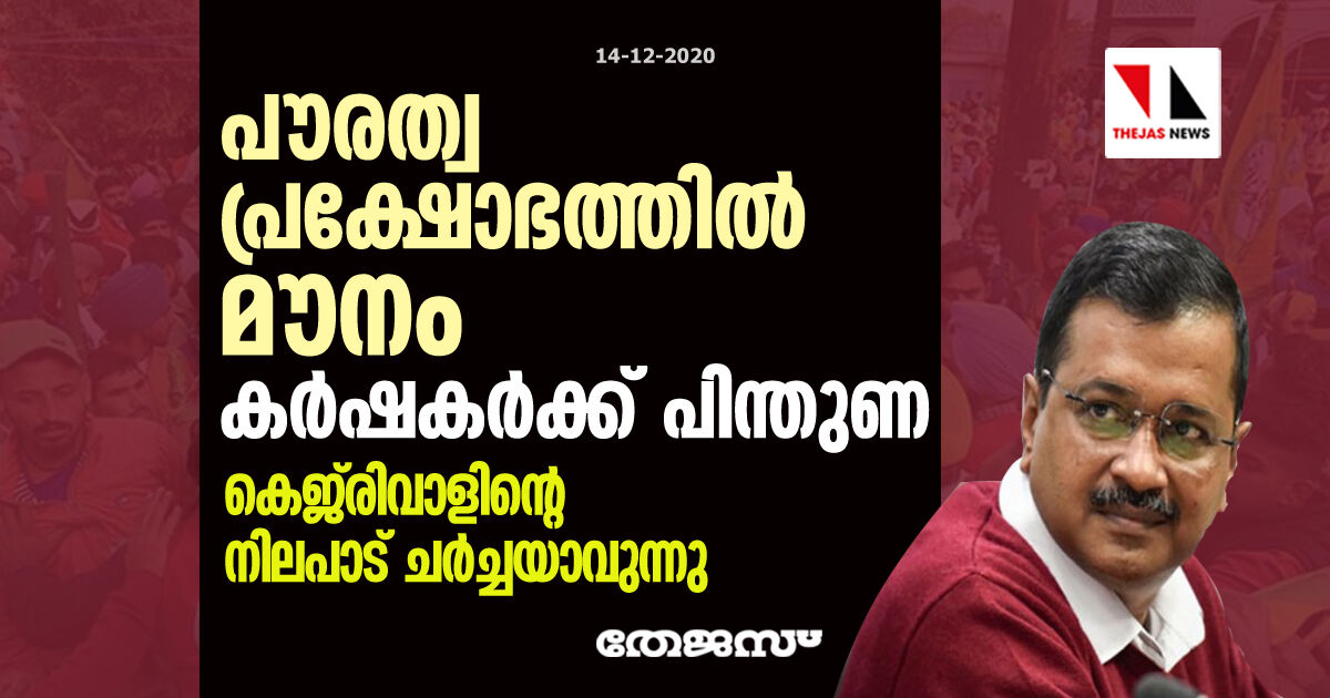 പൗരത്വ പ്രക്ഷോഭത്തില്‍ മൗനം, കര്‍ഷകര്‍ക്ക് പിന്തുണ; കെജ്‌രിവാളിന്റെ നിലപാട് ചര്‍ച്ചയാവുന്നു