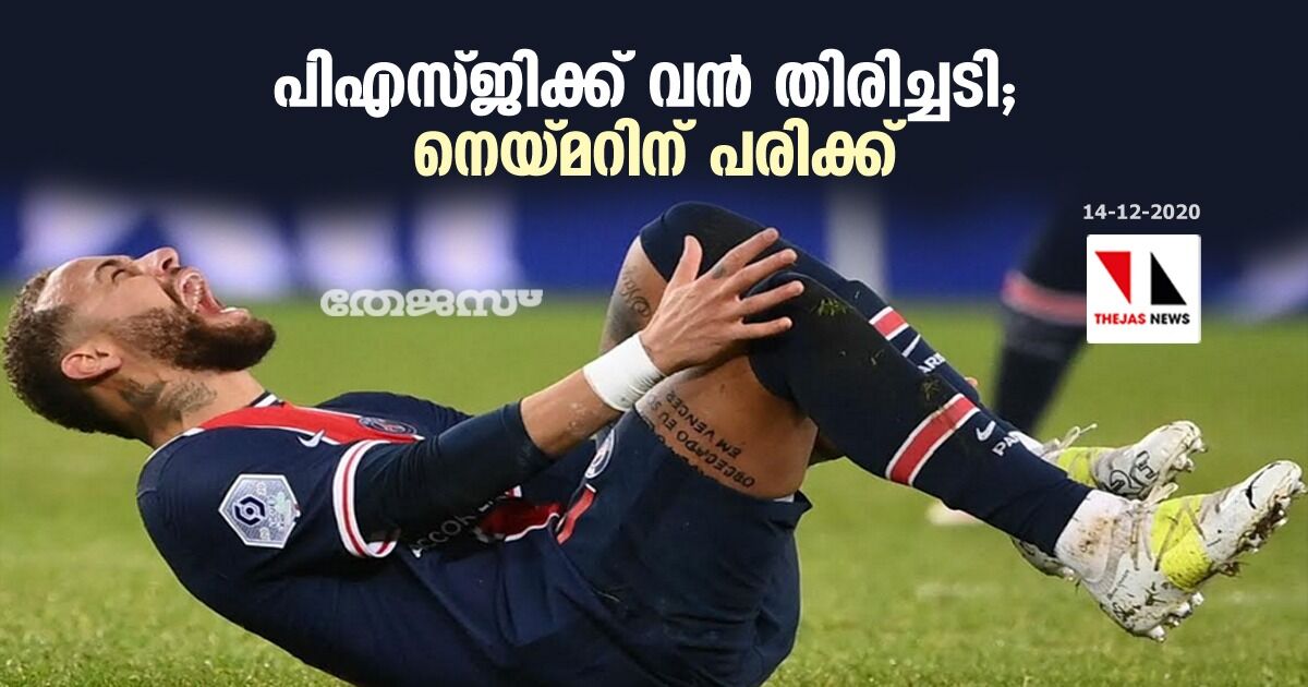 പിഎസ്ജിക്ക് വന് തിരിച്ചടി; നെയ്മറിന് പരിക്ക് പിഎസ്ജിക്ക് വന് തിരിച്ചടി; നെയ്മറിന് പരിക്ക്