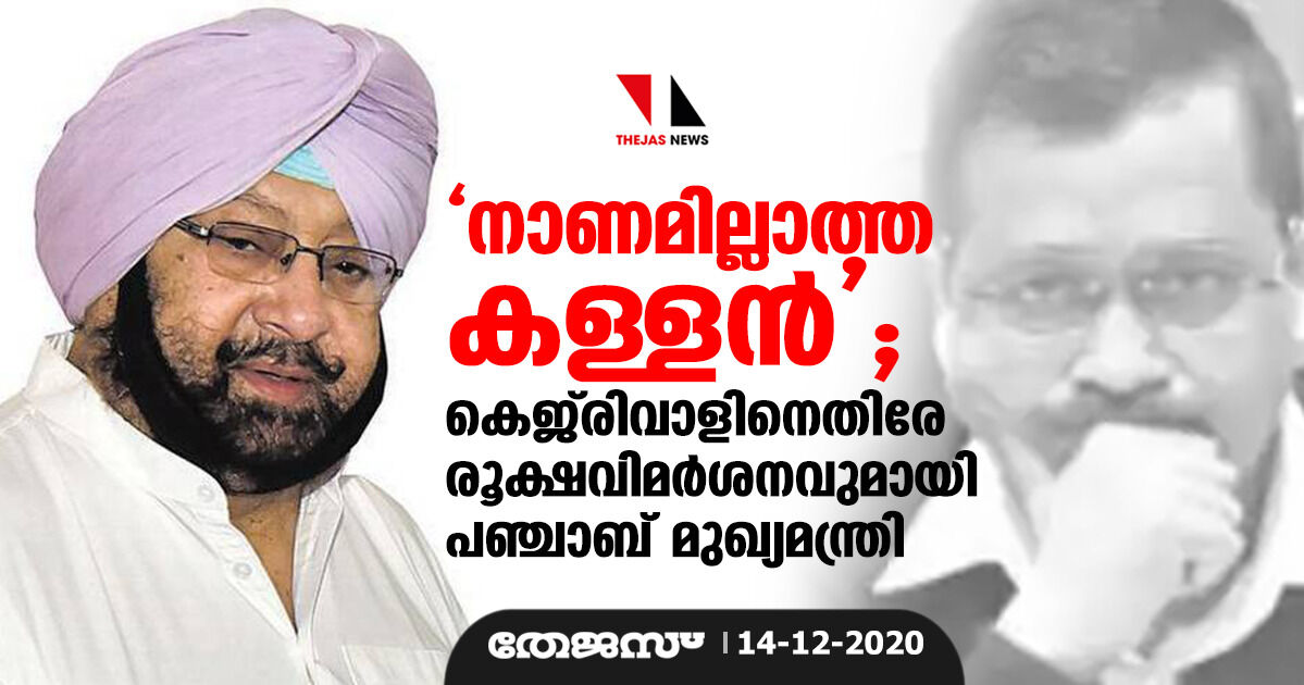 നാണമില്ലാത്ത കള്ളന്‍;    കെജ്‌രിവാളിനെതിരേ രൂക്ഷവിമര്‍ശനവുമായി പഞ്ചാബ് മുഖ്യമന്ത്രി