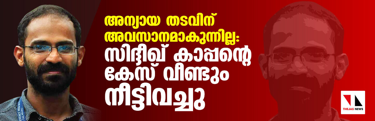 അന്യായ തടവിന് അവസാനമാകുന്നില്ല: സിദ്ദീഖ് കാപ്പന്റെ കേസ് വീണ്ടും നീട്ടിവച്ചു അന്യായ തടവിന് അവസാനമാകുന്നില്ല: സിദ്ദീഖ് കാപ്പന്റെ കേസ് വീണ്ടും നീട്ടിവച്ചു