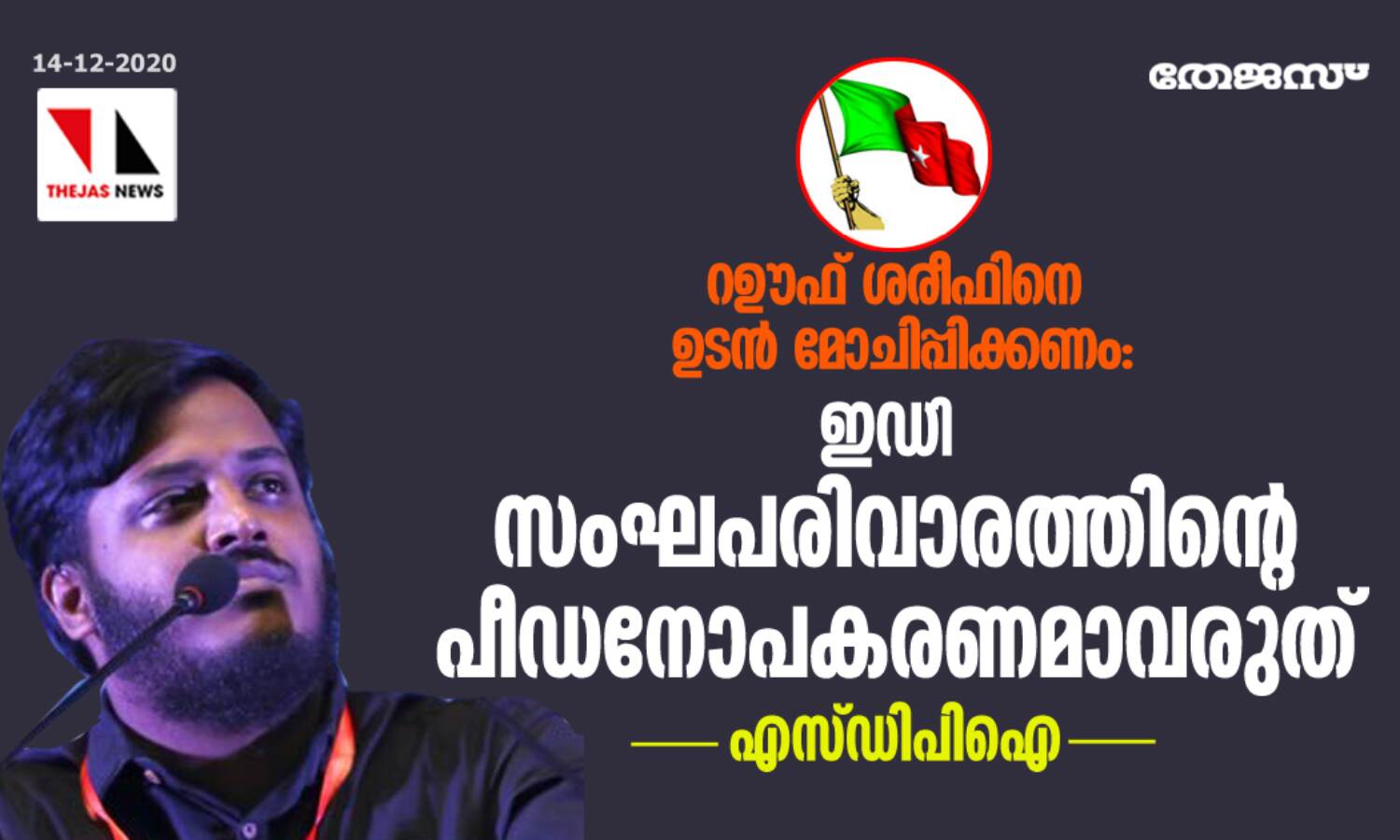 റഊഫ് ശരീഫിനെ ഉടന് മോചിപ്പിക്കണം: ഇഡി സംഘപരിവാരത്തിന്റെ പീഡനോപകരണമാവരുത്-എസ്ഡിപിഐ റഊഫ് ശരീഫിനെ ഉടന് മോചിപ്പിക്കണം: ഇഡി സംഘപരിവാരത്തിന്റെ പീഡനോപകരണമാവരുത്-എസ്ഡിപിഐ