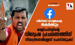 ബിസിനസ് സാധ്യതകളെ തകർക്കും; ബജ്‌റംഗ് ദളിന്റെ വിദ്വേഷ പ്രചരണത്തിന് നിയന്ത്രണമില്ലെന്ന് ഫേസ്ബുക്ക്