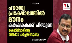 പൗരത്വ പ്രക്ഷോഭത്തില്‍ മൗനം, കര്‍ഷകര്‍ക്ക് പിന്തുണ; കെജ്‌രിവാളിന്റെ നിലപാട് ചര്‍ച്ചയാവുന്നു