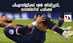 പിഎസ്ജിക്ക് വന് തിരിച്ചടി; നെയ്മറിന് പരിക്ക് പിഎസ്ജിക്ക് വന് തിരിച്ചടി; നെയ്മറിന് പരിക്ക്