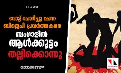 വോട്ട് ചോദിച്ചു ചെന്ന ബിജെപി പ്രവര്‍ത്തകനെ ബം​ഗാളിൽ ആള്‍ക്കൂട്ടം തല്ലിക്കൊന്നു