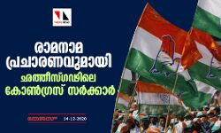 രാമനാമ പ്രചാരണവുമായി ഛത്തീസ്ഗഢിലെ കോണ്‍ഗ്രസ് സർക്കാർ