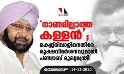 നാണമില്ലാത്ത കള്ളന്‍;    കെജ്‌രിവാളിനെതിരേ രൂക്ഷവിമര്‍ശനവുമായി പഞ്ചാബ് മുഖ്യമന്ത്രി