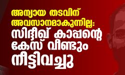 അന്യായ തടവിന് അവസാനമാകുന്നില്ല: സിദ്ദീഖ് കാപ്പന്റെ കേസ് വീണ്ടും നീട്ടിവച്ചു അന്യായ തടവിന് അവസാനമാകുന്നില്ല: സിദ്ദീഖ് കാപ്പന്റെ കേസ് വീണ്ടും നീട്ടിവച്ചു