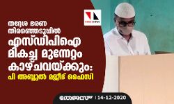 തദ്ദേശ ഭരണ തിരഞ്ഞെടുപ്പില് എസ്.ഡി.പി.ഐ മികച്ച മുന്നേറ്റം കാഴ്ചവെക്കും: പി അബ്ദുല് മജീദ് ഫൈസി തദ്ദേശ ഭരണ തിരഞ്ഞെടുപ്പില് എസ്.ഡി.പി.ഐ മികച്ച മുന്നേറ്റം കാഴ്ചവെക്കും: പി അബ്ദുല് മജീദ് ഫൈസി