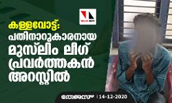 കള്ളവോട്ട്: പതിനാറുകാരനായ മുസ്‌ലിം ലീഗ് പ്രവര്‍ത്തകന്‍ അറസ്റ്റില്‍