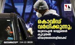 കൊവിഡ് വര്‍ധിക്കുന്നു; യൂറോപ്യന്‍ രാജ്യങ്ങള്‍ കൂടുതല്‍ നിയന്ത്രണങ്ങളിലേക്ക്