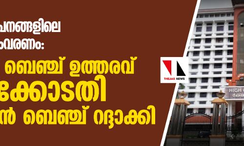 തദ്ദേശ സ്ഥാപനങ്ങളിലെ അധ്യക്ഷ സംവരണം: സിംഗിള്‍ ബെഞ്ച് ഉത്തരവ് ഹൈക്കോടതി ഡിവിഷന്‍ ബെഞ്ച് റദ്ദാക്കി