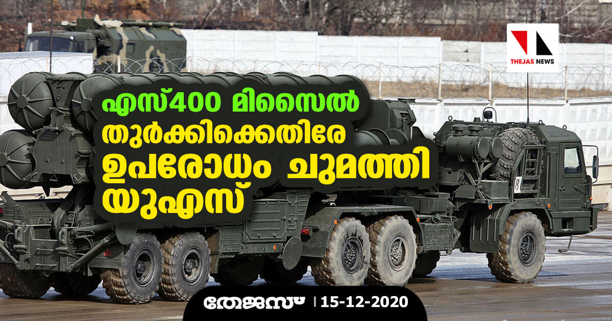 എസ്400 മിസൈല്‍: തുര്‍ക്കിക്കെതിരേ ഉപരോധം ചുമത്തി യുഎസ്