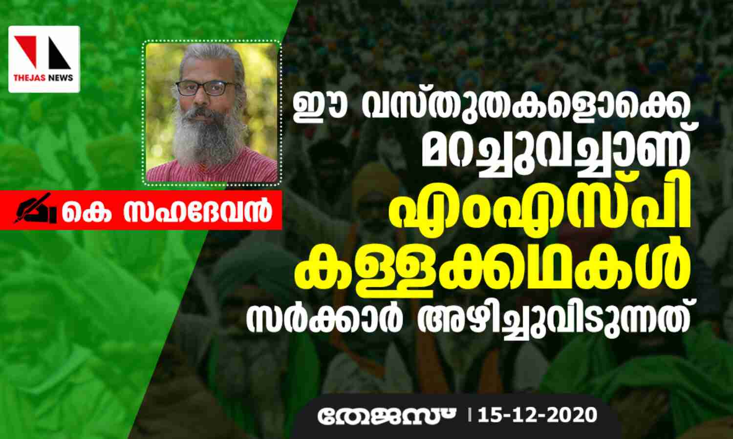 ഈ വസ്തുതകളൊക്കെ മറച്ചുവെച്ചാണ് എംഎസ്പി കള്ളക്കഥകൾ സർക്കാർ അഴിച്ചുവിടുന്നത് ഈ വസ്തുതകളൊക്കെ മറച്ചുവെച്ചാണ് എംഎസ്പി കള്ളക്കഥകൾ സർക്കാർ അഴിച്ചുവിടുന്നത്
