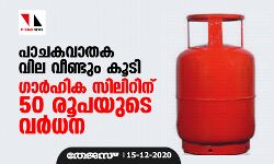 പാചകവാതക വില വീണ്ടും കൂടി    -ഗാര്‍ഹിക സിലിണ്ടറിന് 50 രൂപയുടെ വര്‍ധന
