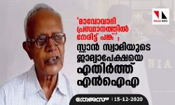 മാവോവാദി പ്രസ്ഥാനത്തിൽ നേരിട്ട് പങ്ക് ; സ്റ്റാൻ സ്വാമിയുടെ ജാമ്യാപേക്ഷയെ എതിർത്ത് എൻഐഎ