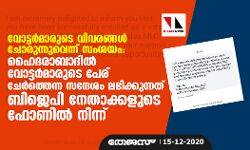 വോട്ടര്‍മാരുടെ വിവരങ്ങള്‍ ചോരുന്നുവെന്ന് സംശയം: ഹൈദരാബാദില്‍ വോട്ടര്‍മാരുടെ പേര് ചേര്‍ത്തെന്ന സന്ദേശം ലഭിക്കുന്നത് ബിജെപി നേതാക്കളുടെ ഫോണില്‍ നിന്ന്