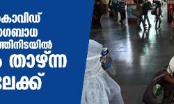 രാജ്യത്തെ കൊവിഡ് പ്രതിദിന രോഗബാധ 5 മാസത്തിനിടയില്‍ ഏറ്റവും താഴ്ന്ന നിലയിലേക്ക്