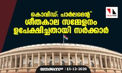 കൊവിഡ്: പാര്‍ലമെന്റ് ശീതകാല സമ്മേളനം ഉപേക്ഷിച്ചതായി സര്‍ക്കാര്‍