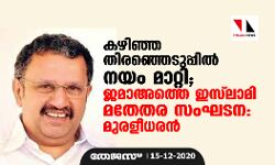 കഴിഞ്ഞ തിരഞ്ഞെടുപ്പില്‍ നയം മാറ്റി; ജമാഅത്തെ ഇസ്‌ലാമി മതേതര സംഘടന: മുരളീധരന്‍
