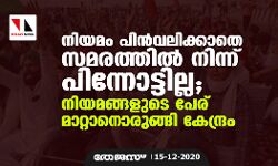 നിയമം പിന്‍വലിക്കാതെ സമരത്തില്‍ നിന്ന് പിന്നോട്ടില്ല;    നിയമങ്ങളുടെ പേര് മാറ്റാനൊരുങ്ങി കേന്ദ്രം