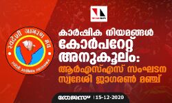 കാർഷിക നിയമങ്ങൾ കോർപറേറ്റ്‌ അനുകൂലം: ആർഎസ്‌എസ്‌ സംഘടന സ്വദേശി ജാ​ഗരൺ മഞ്ച്