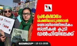 പ്രക്ഷോഭം ശക്തിപ്പെടുത്താൻ രണ്ടായിരത്തിലധികം സ്ത്രീകൾ കൂടി ഡൽഹിയിലേക്ക്