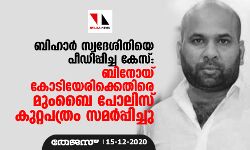 ബിഹാര്‍ സ്വദേശിനിയെ പീഡിപ്പിച്ച കേസ്: ബിനോയ് കോടിയേരിക്കെതിരെ മുംബൈ പോലിസ് കുറ്റപത്രം സമര്‍പ്പിച്ചു