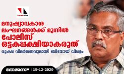 മനുഷ്യാവകാശ ലംഘനങ്ങള്‍ക്ക് മുന്നില്‍ പോലീസ് ഒട്ടകപ്പക്ഷിയാകരുത്: രൂക്ഷ വിമര്‍ശനവുമായി ബിനോയ് വിശ്വം