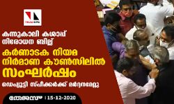 കന്നുകാലി കശാപ്പ് നിരോധന ബില്ല്: കര്‍ണാടക നിയമ നിര്‍മാണ കൗണ്‍സിലില്‍ സംഘര്‍ഷം; ഡെപ്യൂട്ടി സ്പീക്കര്‍ക്ക് മര്‍ദ്ദനമേറ്റു