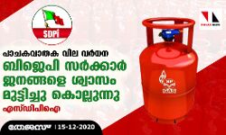 പാചകവാതക വില വര്‍ധന: ബിജെപി സര്‍ക്കാര്‍ ജനങ്ങളെ ശ്വാസം മുട്ടിച്ചു കൊല്ലുന്നു- എസ് ഡിപിഐ