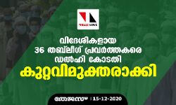 വിദേശികളായ 36 തബ്ലീഗ് പ്രവര്ത്തകരെ ഡല്ഹി കോടതി കുറ്റവിമുക്തരാക്കി വിദേശികളായ 36 തബ്ലീഗ് പ്രവര്ത്തകരെ ഡല്ഹി കോടതി കുറ്റവിമുക്തരാക്കി