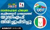 വെല്‍ഫെയര്‍ പിന്തുണ: കൂട്ടിലങ്ങാടി പഞ്ചായത്ത് യുഡിഎഫ് തിരിച്ചുപിടിച്ചു