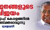 ഇത് ജനങ്ങളുടെ വിജയം; യുഡിഎഫ് കേരളത്തില്‍ അപ്രസ്‌ക്തമാവുന്നു: മുഖ്യമന്ത്രി