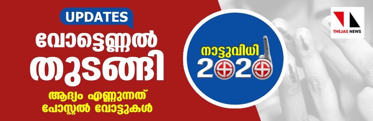 തദ്ദേശ തിരഞ്ഞൈടുപ്പ്: വോട്ടെണ്ണല് തുടങ്ങി, ആദ്യ ഫല സൂചന എട്ടേകാലോടെ തദ്ദേശ തിരഞ്ഞൈടുപ്പ്: വോട്ടെണ്ണല് തുടങ്ങി, ആദ്യ ഫല സൂചന എട്ടേകാലോടെ