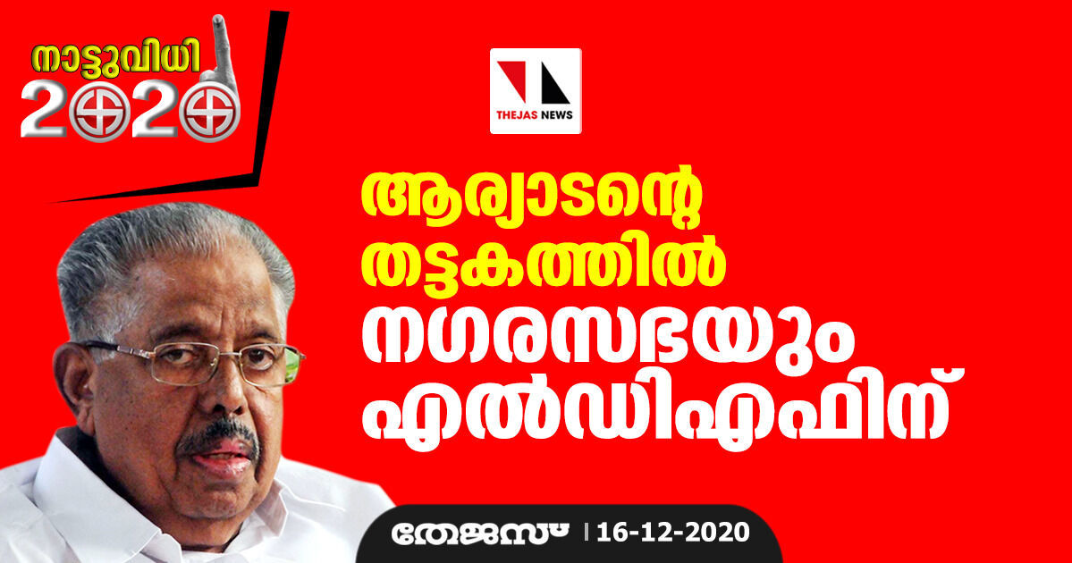 ആര്യാടന്റെ തട്ടകത്തില്‍ നഗരസഭയും എല്‍ഡിഎഫിന്