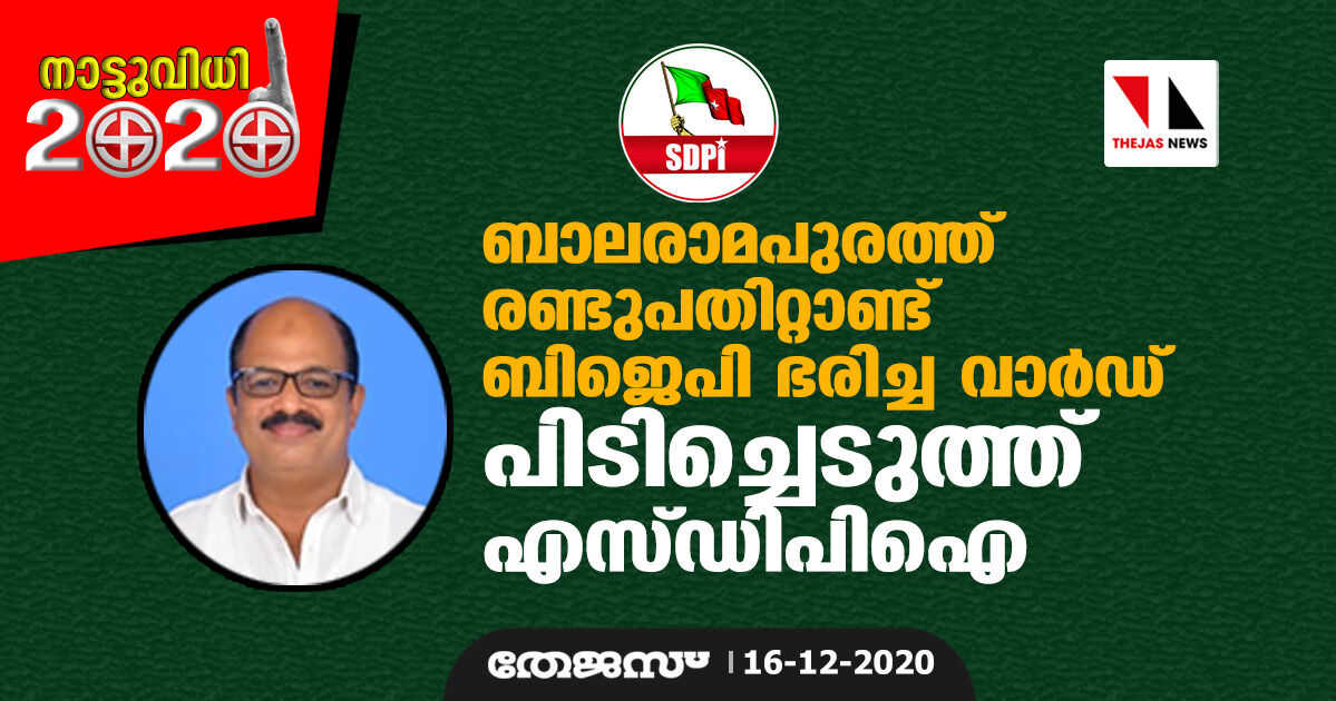 ബാലരാമപുരത്ത് രണ്ടുപതിറ്റാണ്ട് ബിജെപി ഭരിച്ച വാര്‍ഡ് പിടിച്ചെടുത്ത് എസ് ഡിപിഐ