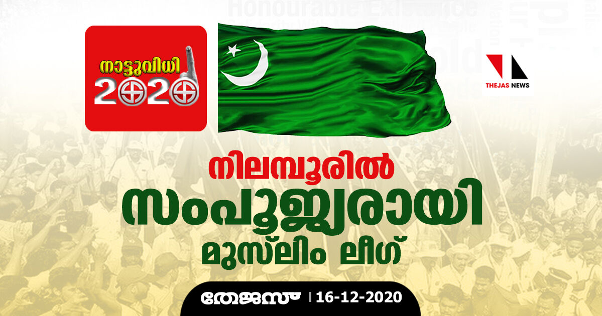 നിലമ്പൂരില് സംപൂജ്യരായി മുസ്ലിം ലീഗ് നിലമ്പൂരില് സംപൂജ്യരായി മുസ്ലിം ലീഗ്