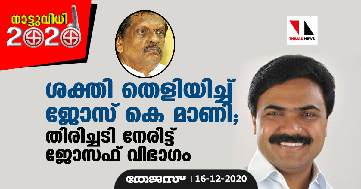 തദ്ദേശ തിരഞ്ഞെടുപ്പ്: ശക്തി തെളിയിച്ച് ജോസ് കെ മാണി; തിരിച്ചടി നേരിട്ട് ജോസഫ് വിഭാഗം