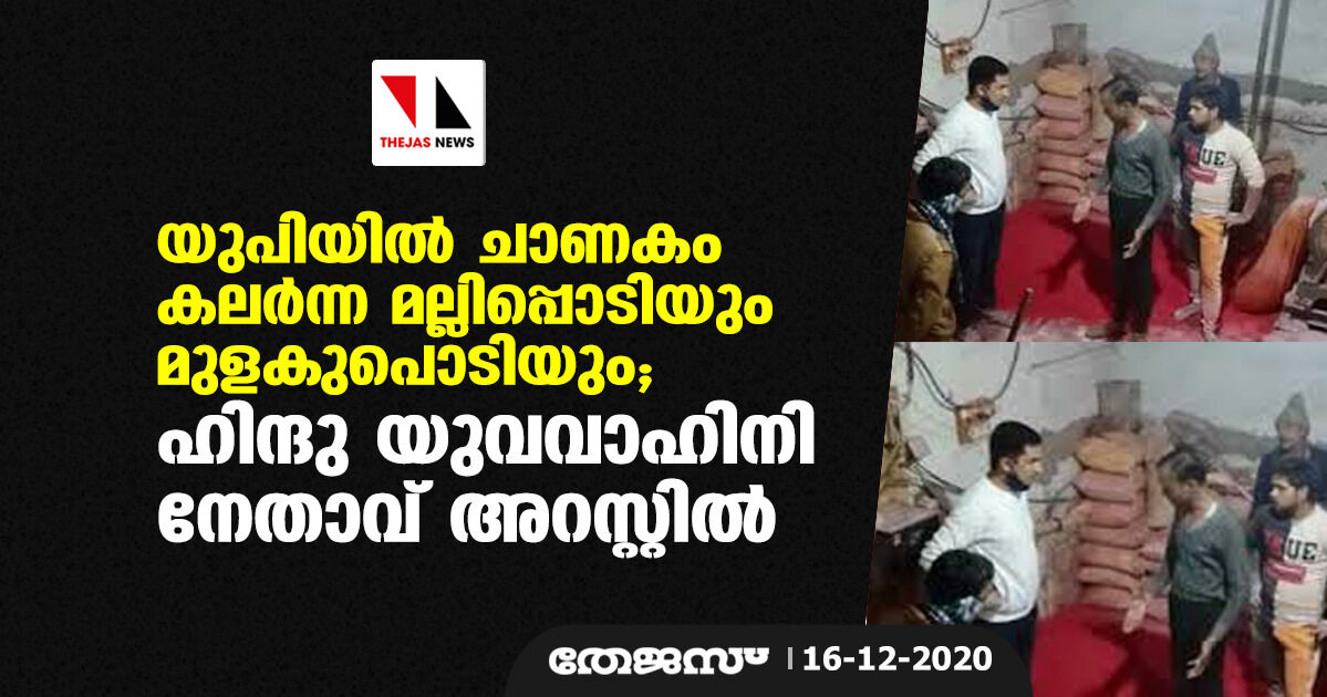 യുപിയില് ചാണകം കലര്ന്ന മല്ലിപ്പൊടിയും മുളകുപൊടിയും; ഹിന്ദു യുവവാഹിനി നേതാവ് അറസ്റ്റില് യുപിയില് ചാണകം കലര്ന്ന മല്ലിപ്പൊടിയും മുളകുപൊടിയും; ഹിന്ദു യുവവാഹിനി നേതാവ് അറസ്റ്റില്