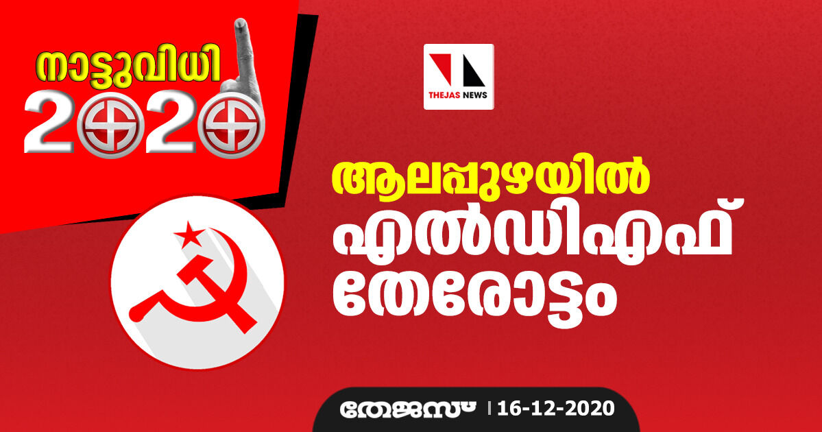 ആലപ്പുഴയില് എല്ഡിഎഫ് തേരോട്ടം ആലപ്പുഴയില് എല്ഡിഎഫ് തേരോട്ടം