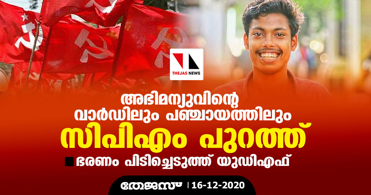 അഭിമന്യുവിന്റെ വാർഡിലും പഞ്ചായത്തിലും സിപിഎം പുറത്ത്; ഭരണം പിടിച്ചെടുത്ത് യുഡിഎഫ് അഭിമന്യുവിന്റെ വാർഡിലും പഞ്ചായത്തിലും സിപിഎം പുറത്ത്; ഭരണം പിടിച്ചെടുത്ത് യുഡിഎഫ്