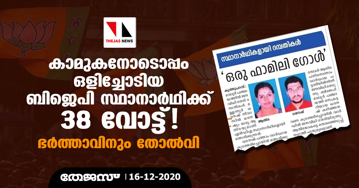 കാമുകനോടൊപ്പം ഒളിച്ചോടിയ ബിജെപി സ്ഥാനാര്‍ഥിക്ക് 38 വോട്ട്; ഭര്‍ത്താവിനും തോല്‍വി