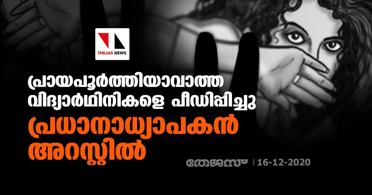 പ്രായപൂര്ത്തിയാവാത്ത വിദ്യാര്ഥിനികളെ പീഡിപ്പിച്ചു; പ്രധാനാധ്യാപകന് അറസ്റ്റില് പ്രായപൂര്ത്തിയാവാത്ത വിദ്യാര്ഥിനികളെ പീഡിപ്പിച്ചു; പ്രധാനാധ്യാപകന് അറസ്റ്റില്