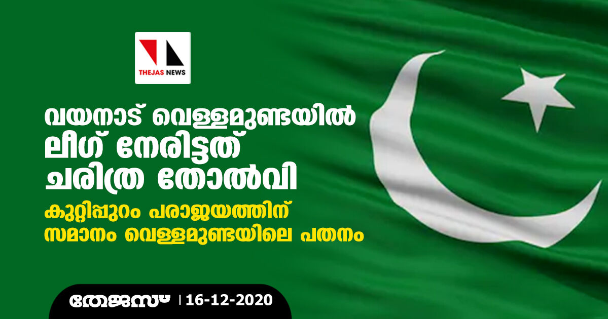 വയനാട് വെള്ളമുണ്ടയില്‍ ലീഗ് നേരിട്ടത് ചരിത്ര തോല്‍വി;   കുറ്റിപ്പുറം പരാജയത്തിന് സമാനം വെള്ളമുണ്ടയിലെ പതനം