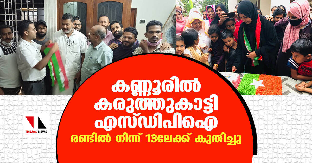 കണ്ണൂരില്‍ കരുത്തുകാട്ടി എസ് ഡിപി ഐ;   രണ്ടില്‍ നിന്ന് 13ലേക്ക് കുതിച്ചു