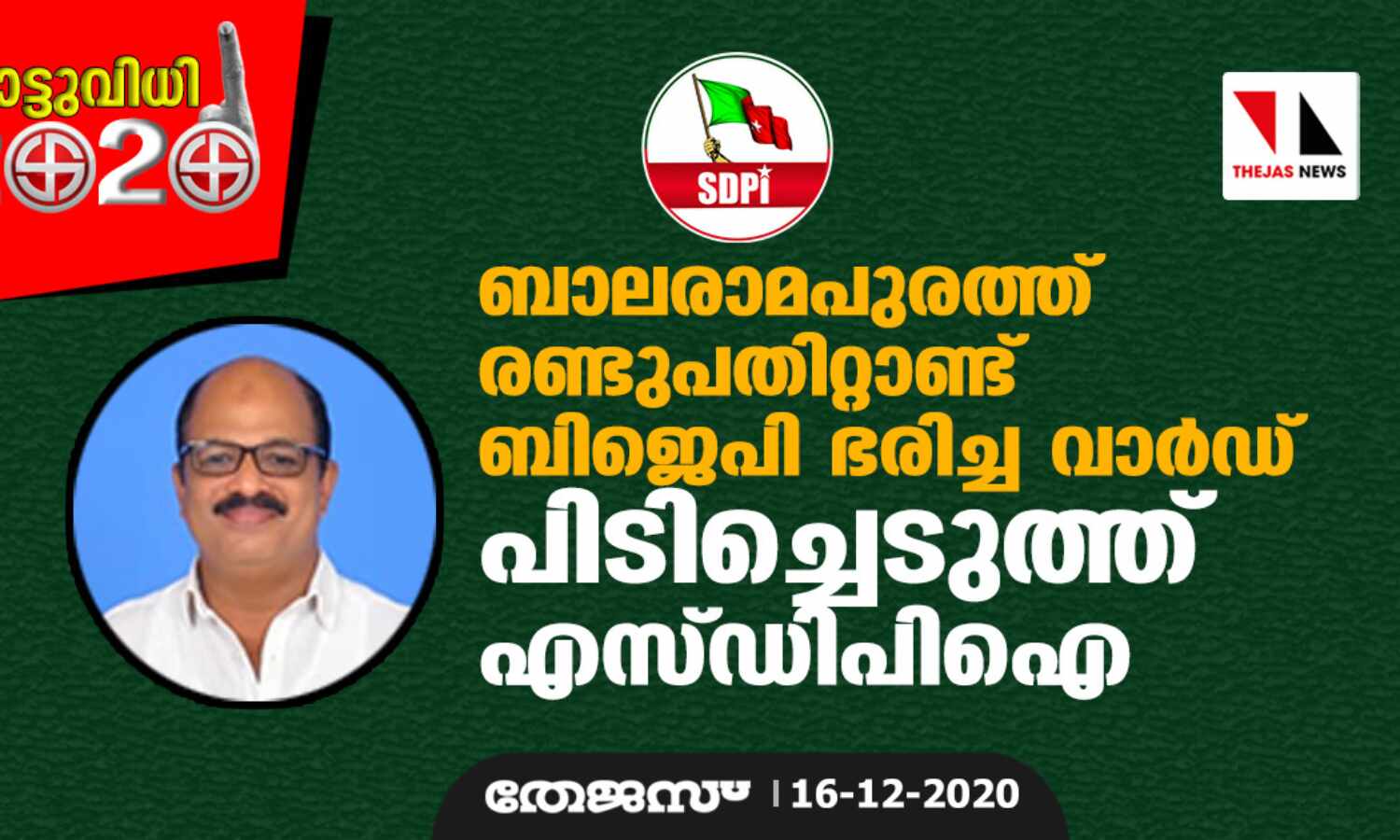 ബാലരാമപുരത്ത് രണ്ടുപതിറ്റാണ്ട് ബിജെപി ഭരിച്ച വാര്ഡ് പിടിച്ചെടുത്ത് എസ് ഡിപിഐ ബാലരാമപുരത്ത് രണ്ടുപതിറ്റാണ്ട് ബിജെപി ഭരിച്ച വാര്ഡ് പിടിച്ചെടുത്ത് എസ് ഡിപിഐ